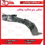 شلگیر چرخ جلو شاگرد چانگان CS35