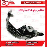 شلگیر چرخ جلو شاگرد چانگان CS35