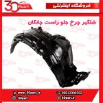 شلگیر چرخ جلو شاگرد چانگان CS35