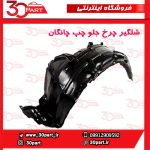 شلگیر چرخ جلو راننده چانگان CS35