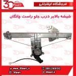 شیشه بالابر درب جلو شاگرد چانگان CS35