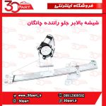 شیشه بالابر درب جلو راننده چانگان CS35