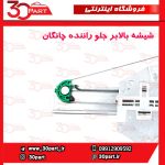 شیشه بالابر درب جلو راننده چانگان CS35