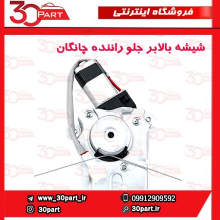 شیشه بالابر درب جلو راننده چانگان CS35