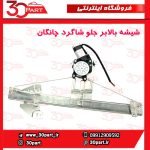 شیشه بالابر درب جلو شاگرد چانگان CS35