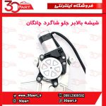 شیشه بالابر درب جلو شاگرد چانگان CS35 - Image 5