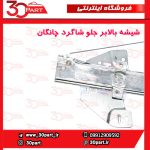 شیشه بالابر درب جلو شاگرد چانگان CS35 - Image 4