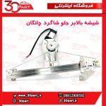 شیشه بالابر درب جلو شاگرد چانگان CS35