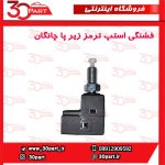فشنگی استپ ترمز چانگان CS35