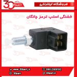 فشنگی استپ ترمز چانگان CS35