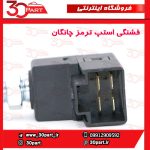 فشنگی استپ ترمز چانگان CS35