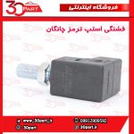 فشنگی استپ ترمز چانگان CS35 - Image 4