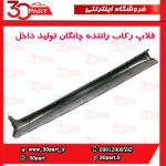 فلاپ رکاب راننده چانگان تولید داخل CS35