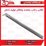 فلاپ رکاب راننده چانگان تولید داخل CS35