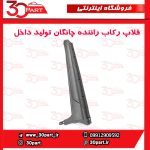 فلاپ رکاب راننده چانگان تولید داخل CS35