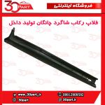 فلاپ رکاب شاگرد چانگان تولید داخل CS35