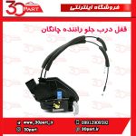 قفل درب جلو راننده چانگان CS35
