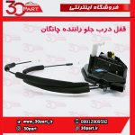قفل درب جلو راننده چانگان CS35