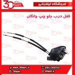 قفل درب جلو چپ چانگان-CS35