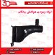 لوله ورودی هواکش چانگان CS35