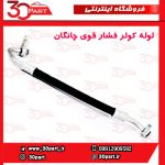 لوله کولر فشار بالا چانگان CS35