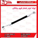 لوله کولر فشار بالا چانگان CS35