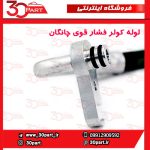 لوله کولر فشار بالا چانگان CS35