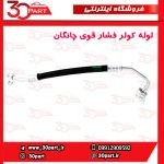 لوله کولر فشار بالا چانگان CS35