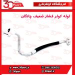 لوله کولر فشار پایین چانگان CS35