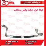لوله کولر فشار پایین چانگان CS35