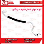 لوله کولر فشار پایین چانگان CS35 - Image 4