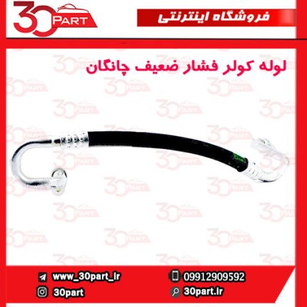 لوله کولر فشار پایین چانگان CS35