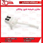 مخزن شیشه شور با پمپ چانگان CS35