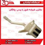 مخزن شیشه شور با پمپ چانگان CS35