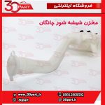 مخزن شیشه شور با پمپ چانگان CS35