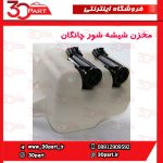 مخزن شیشه شور با پمپ چانگان CS35