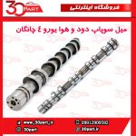 میل سوپاپ دود و هوا یورو 4 چانگان CS35 EADO