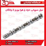 میل سوپاپ دود و هوا یورو 4 چانگان CS35 EADO