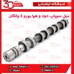 میل سوپاپ دود و هوا یورو 4 چانگان CS35 EADO