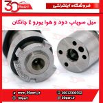 میل سوپاپ دود و هوا یورو 4 چانگان CS35 EADO