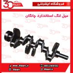 میل لنگ استاندارد چانگان CS35 EADO