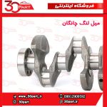 میل لنگ استاندارد چانگان CS35 EADO