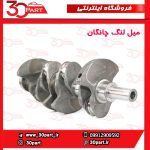 میل لنگ استاندارد چانگان CS35 EADO - Image 6