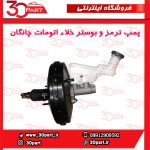 پمپ و بوستر ترمز اتومات چانگان CS35