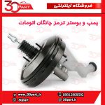 پمپ و بوستر ترمز اتومات چانگان CS35