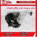 پمپ و بوستر ترمز اتومات چانگان CS35