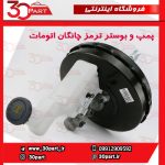پمپ و بوستر ترمز اتومات چانگان CS35