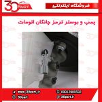 پمپ و بوستر ترمز اتومات چانگان CS35