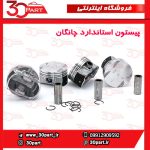 پیستون استاندارد چانگان CS35