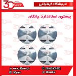 پیستون استاندارد چانگان CS35